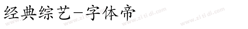 经典综艺字体转换