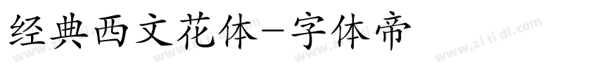 经典西文花体字体转换
