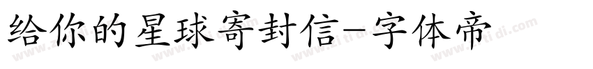 给你的星球寄封信字体转换