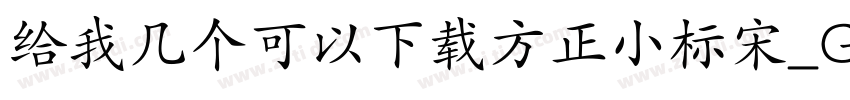 给我几个可以下载方正小标宋_GBK的网址字体转换