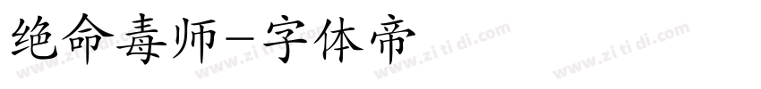 绝命毒师字体转换
