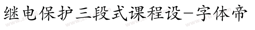 继电保护三段式课程设字体转换