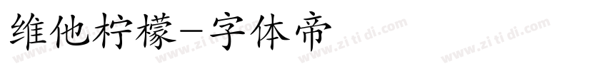 维他柠檬字体转换