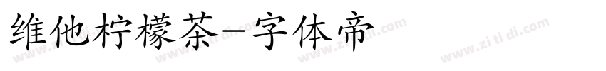 维他柠檬茶字体转换
