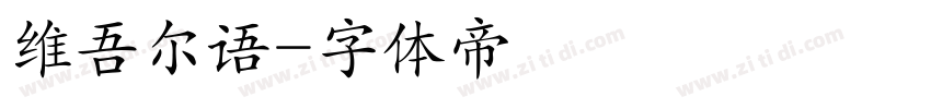维吾尔语字体转换