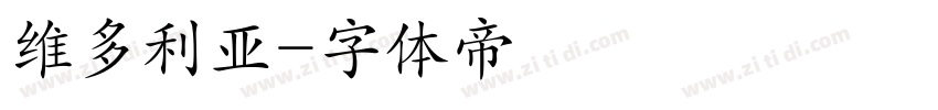 维多利亚字体转换