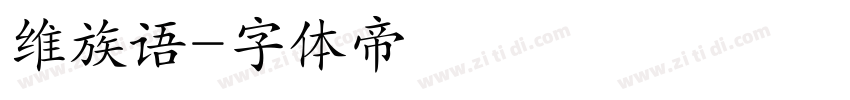 维族语字体转换