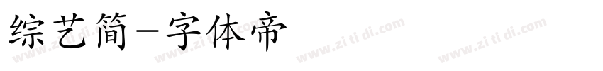 综艺简字体转换