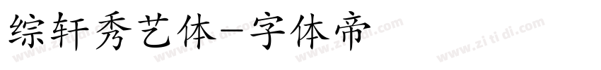 综轩秀艺体字体转换