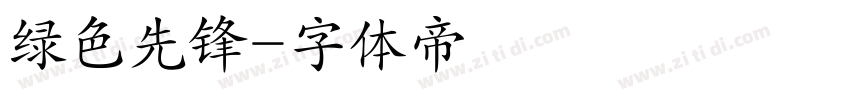 绿色先锋字体转换