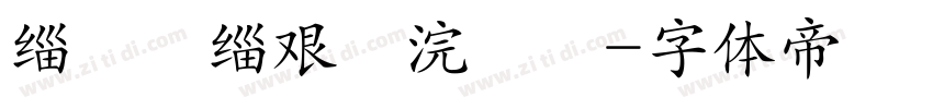 缁忓吀缁艰壓浣撶畝字体转换