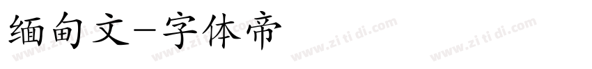 缅甸文字体转换