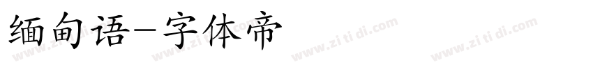 缅甸语字体转换