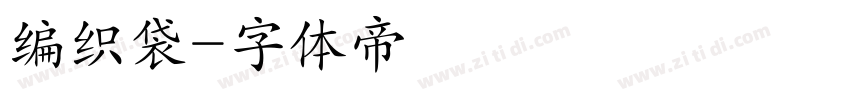 编织袋字体转换