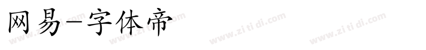 网易字体转换