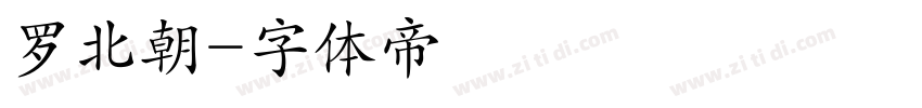 罗北朝字体转换