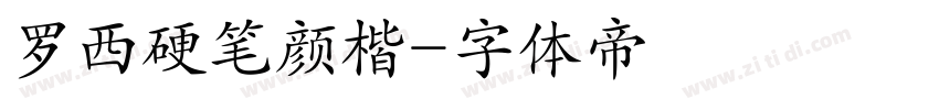 罗西硬笔颜楷字体转换