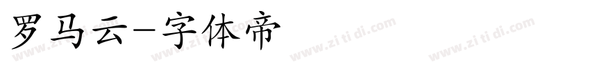 罗马云字体转换