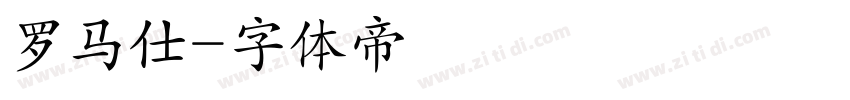 罗马仕字体转换