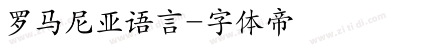 罗马尼亚语言字体转换
