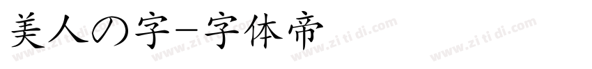 美人の字字体转换