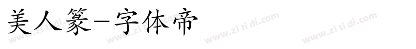 美人篆字体转换