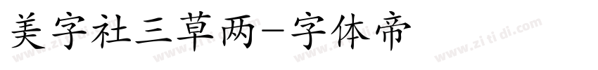 美字社三草两字体转换