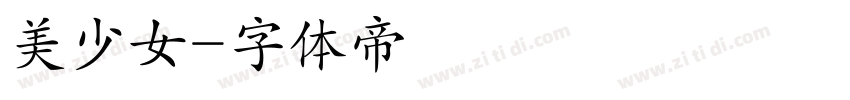 美少女字体转换