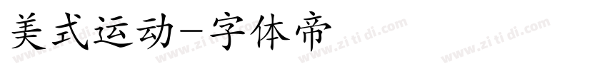 美式运动字体转换