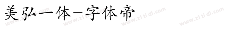 美弘一体字体转换