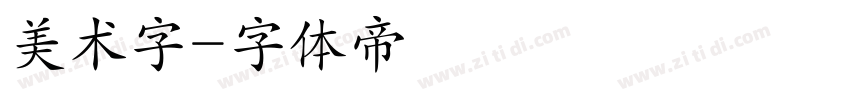 美术字字体转换