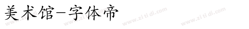 美术馆字体转换