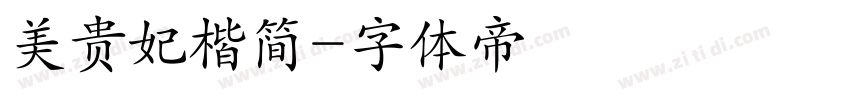 美贵妃楷简字体转换