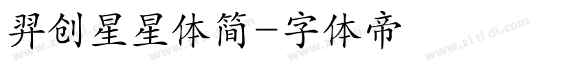 羿创星星体简字体转换