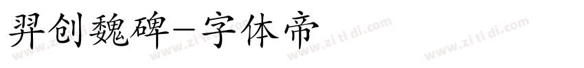 羿创魏碑字体转换