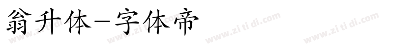 翁升体字体转换