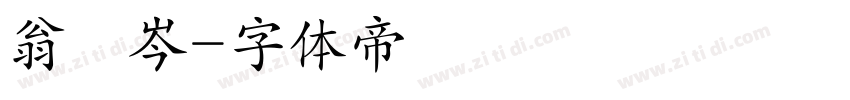 翁語岑字体转换