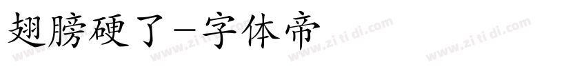 翅膀硬了字体转换