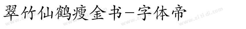 翠竹仙鹤瘦金书字体转换