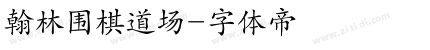 翰林围棋道场字体转换
