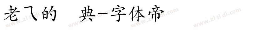 老ㄟ的經典字体转换