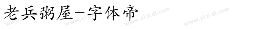 老兵粥屋字体转换