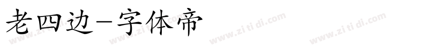 老四边字体转换