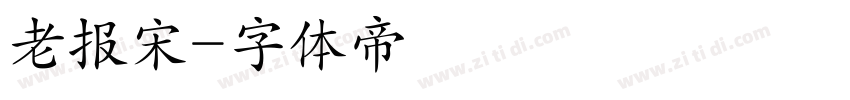 老报宋字体转换