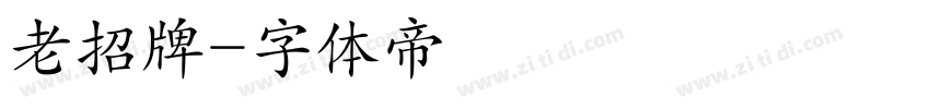 老招牌字体转换
