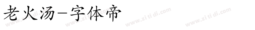 老火汤字体转换