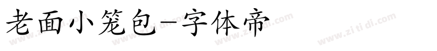 老面小笼包字体转换