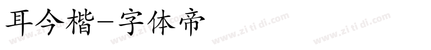 耳今楷字体转换
