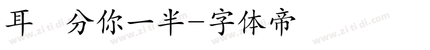 耳機分你一半字体转换