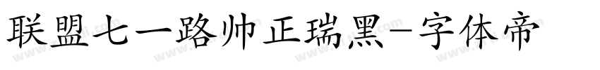 联盟七一路帅正瑞黑字体转换